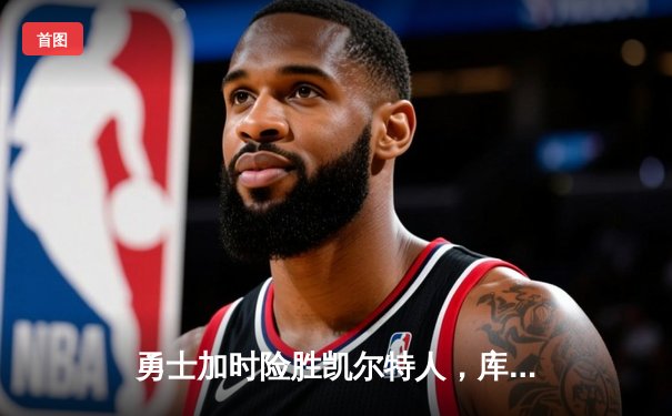 勇士加时险胜凯尔特人，库里50分创赛季新高